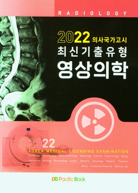 2022 최신 기출유형 영상의학(의사국가고시)
