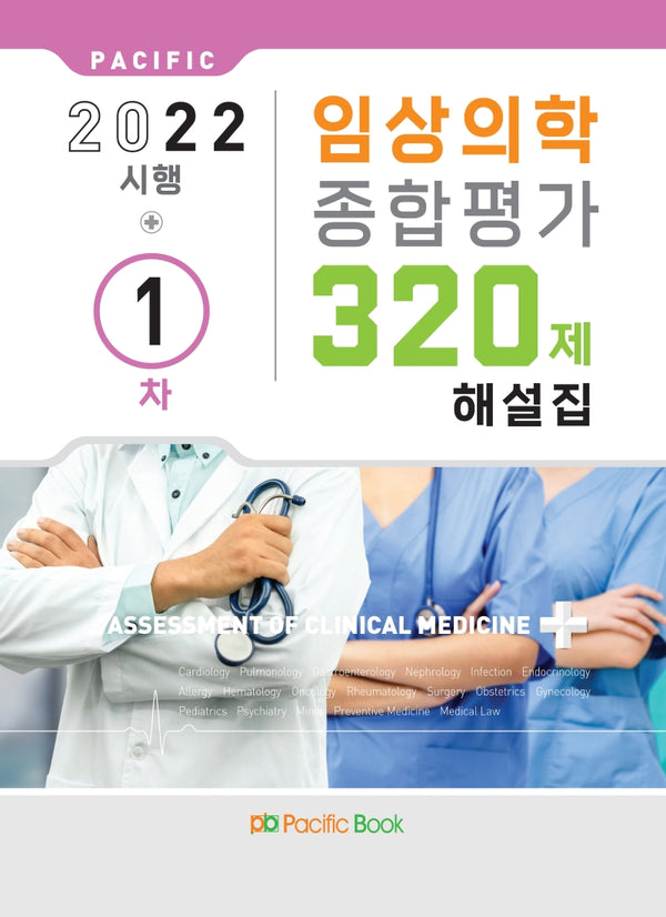 2022 임상의학 종합평가 320제 해설집 1차