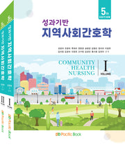 성과기반 지역사회간호학 세트(전2권)