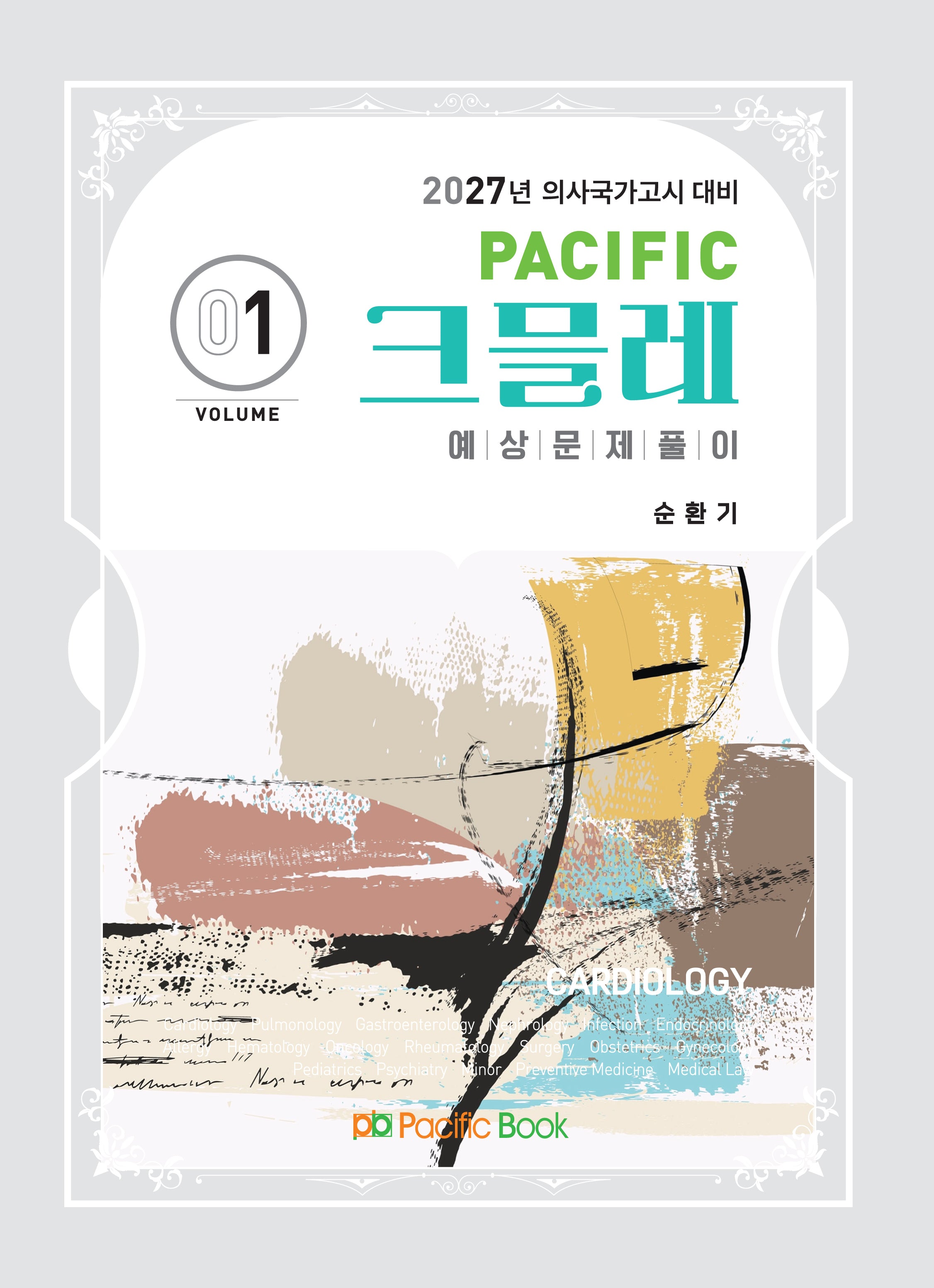 2027 Pacific 크믈레 예상문제풀이 1: 순환기