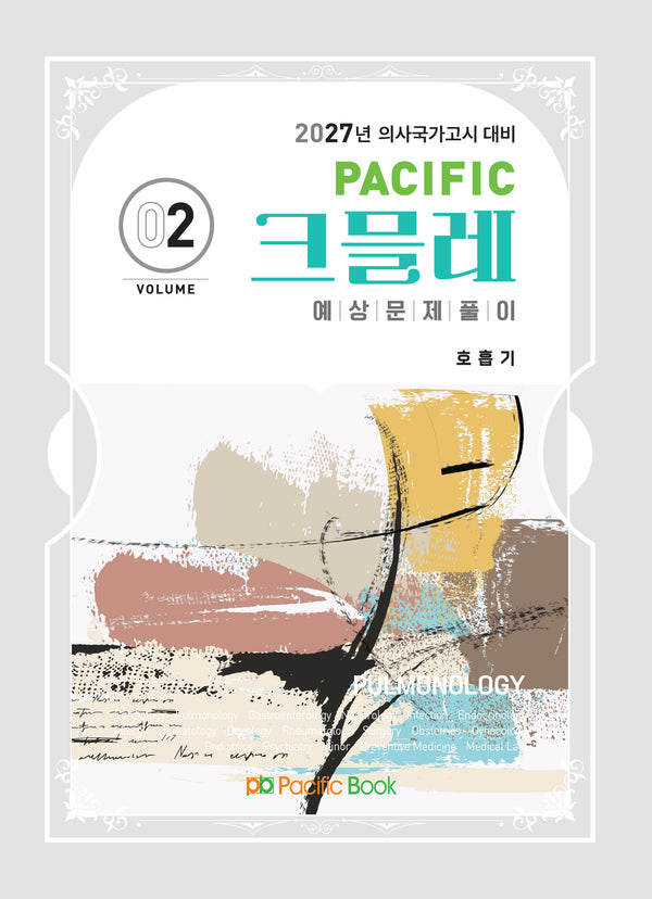 2027 Pacific 크믈레 예상문제풀이 2: 호흡기