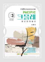 2027 Pacific 크믈레 예상문제풀이 3: 소화기