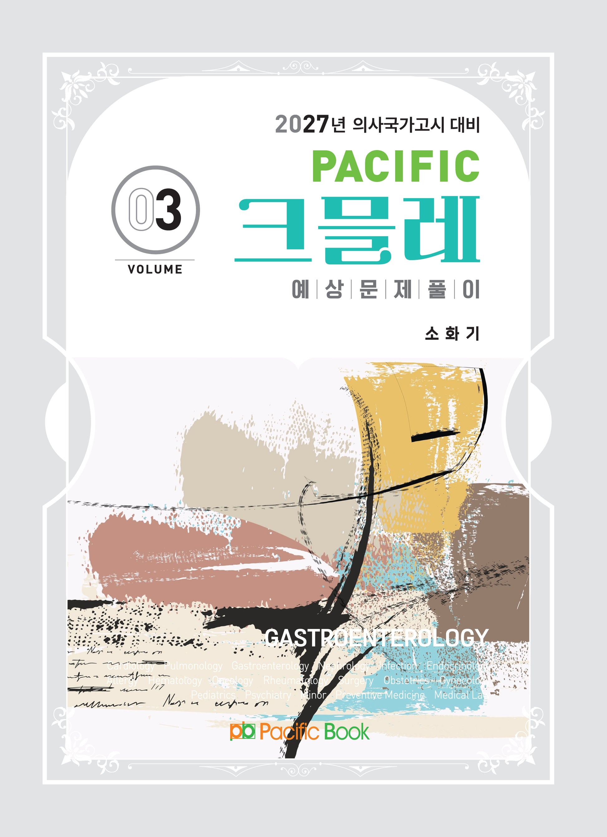 2027 Pacific 크믈레 예상문제풀이 3: 소화기