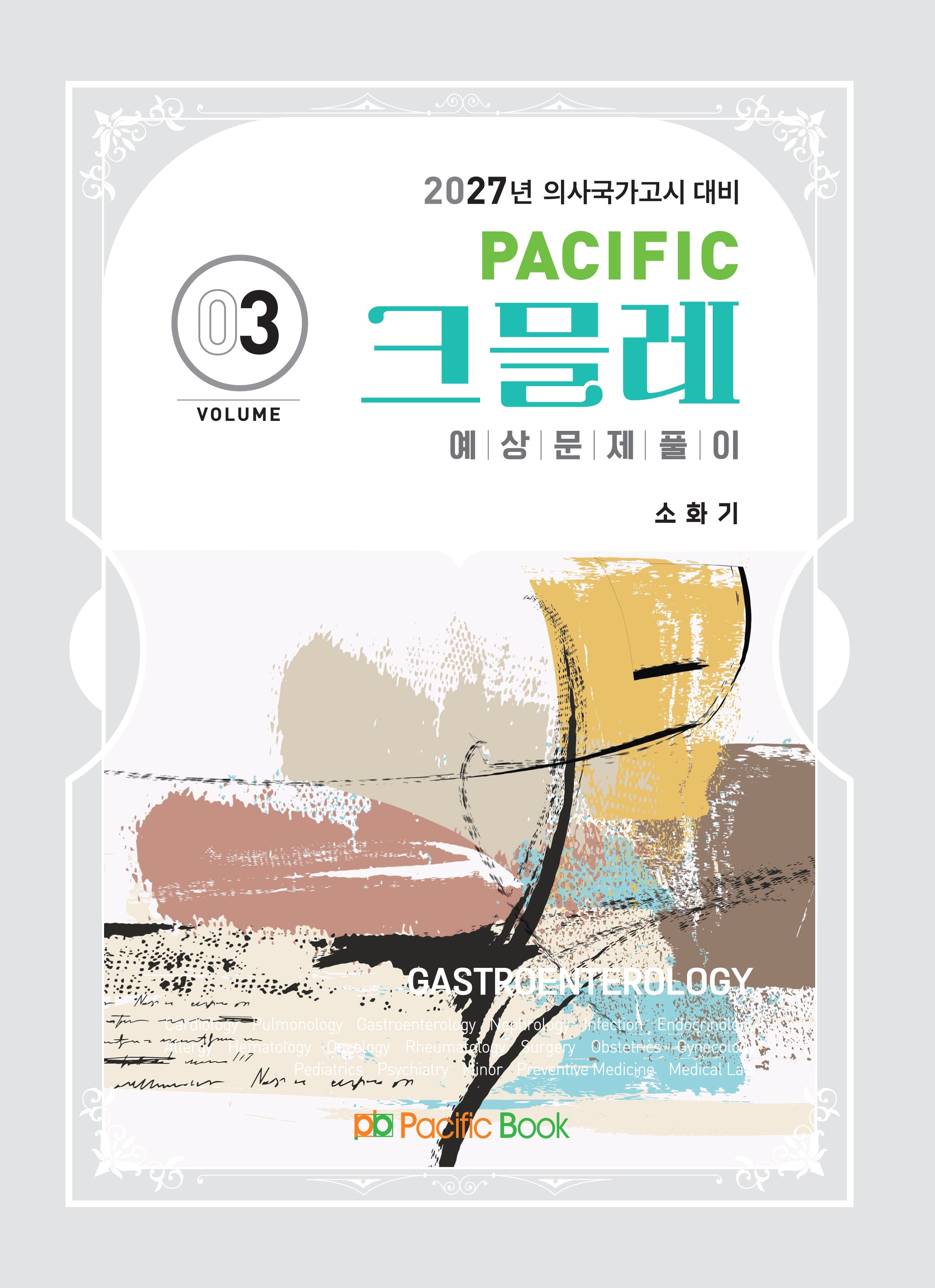 2027 Pacific 크믈레 예상문제풀이 3: 소화기
