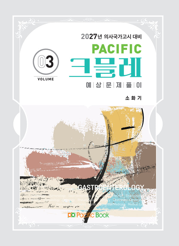 2027 Pacific 크믈레 예상문제풀이 3: 소화기