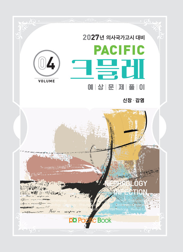 2027 Pacific 크믈레 예상문제풀이 4: 신장, 감염