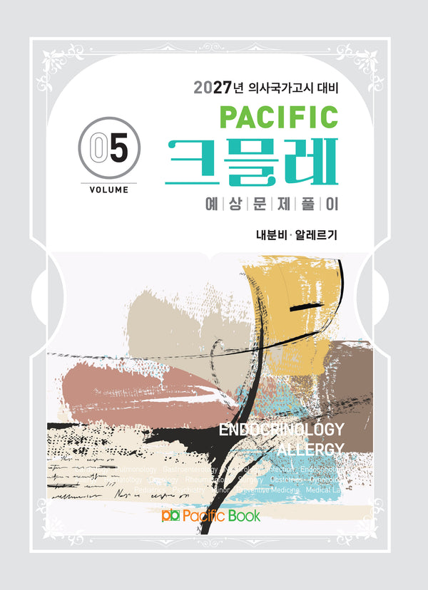2027 Pacific 크믈레 예상문제풀이 5: 내분비, 알레르기