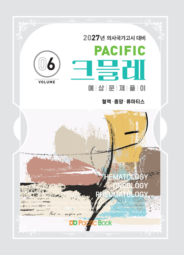 2027 Pacific 크믈레 예상문제풀이 6: 혈액, 종양, 류마티스