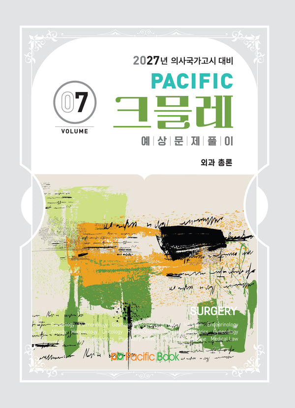 2027 Pacific 크믈레 예상문제풀이 7: 외과 총론