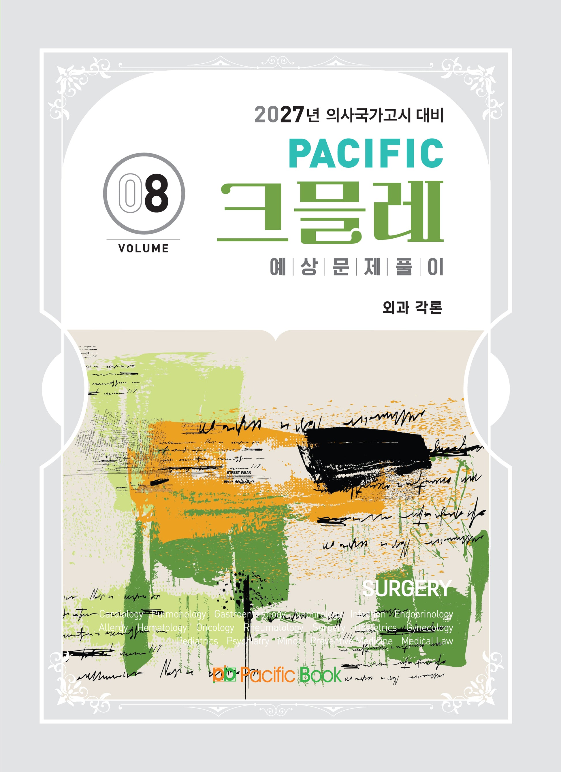 2027 Pacific 크믈레 예상문제풀이 8: 외과 각론