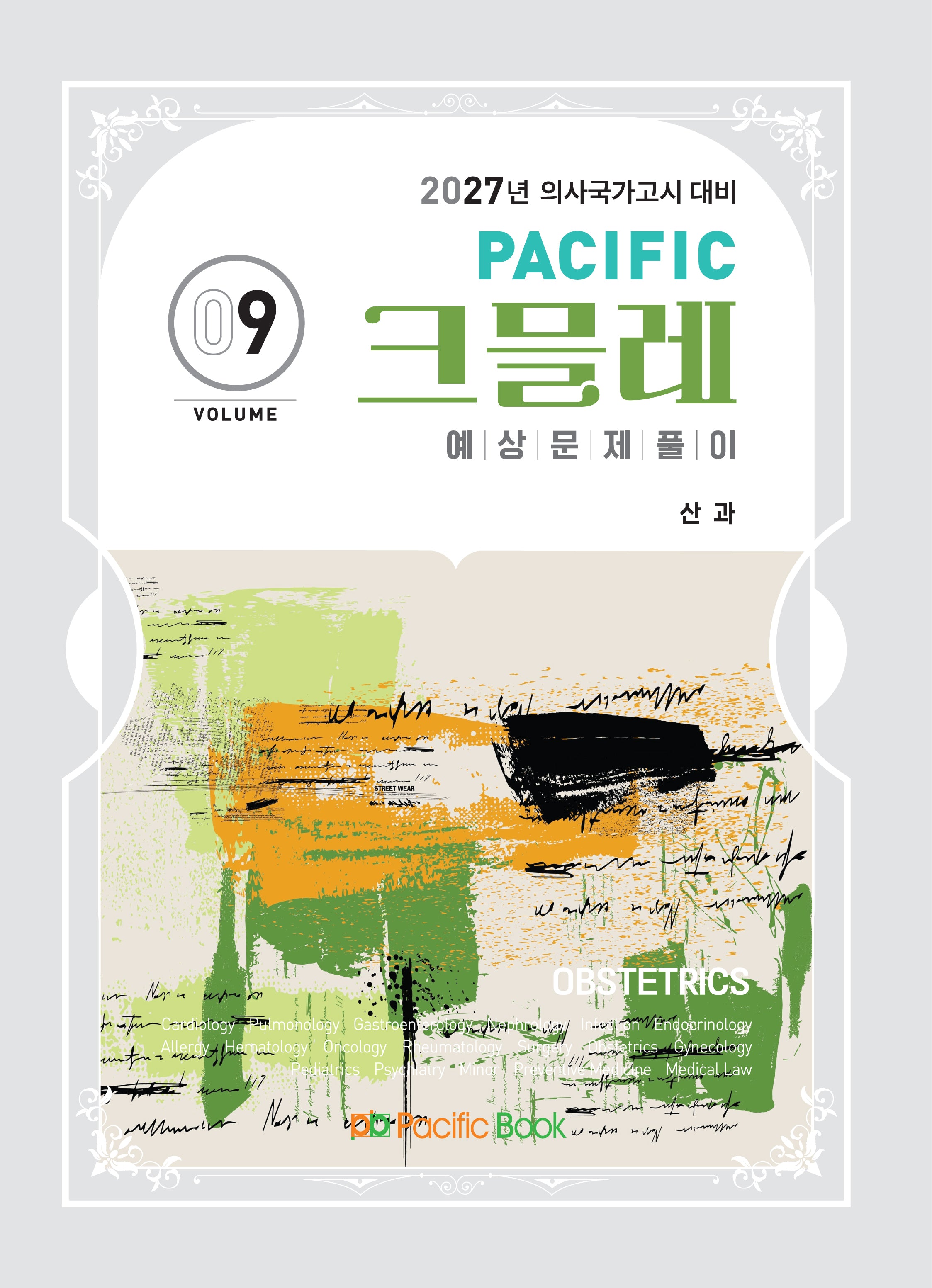 2027 Pacific 크믈레 예상문제풀이 9: 산과