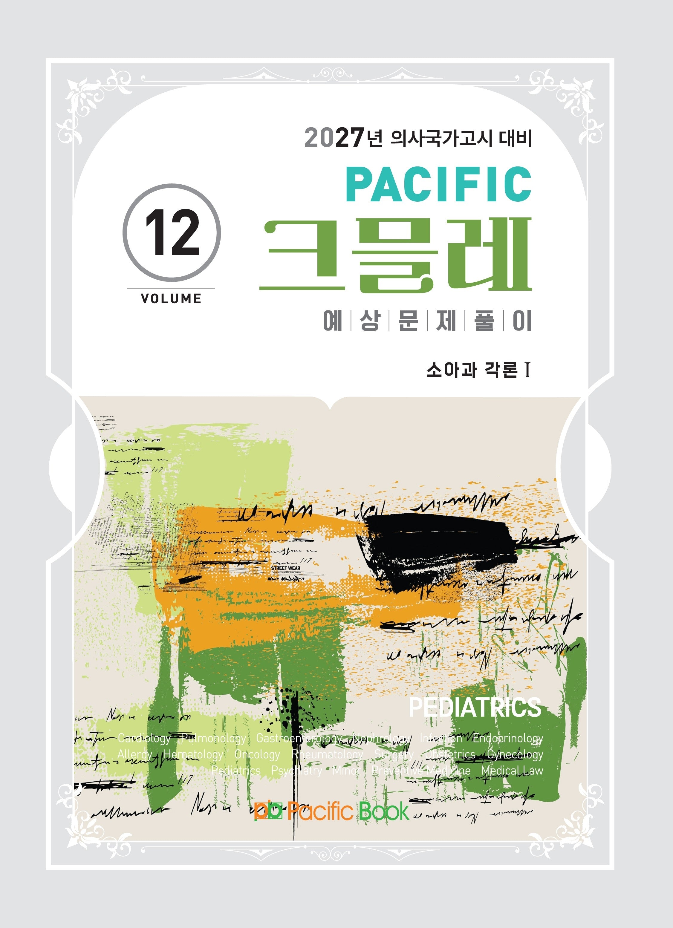 2027 Pacific 크믈레 예상문제풀이 12: 소아과 각론(1)