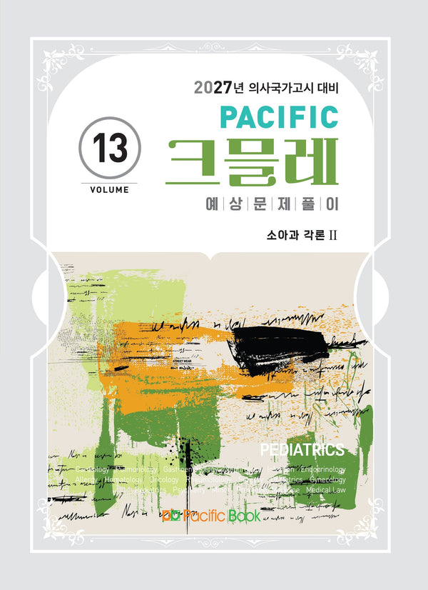 2027 Pacific 크믈레 예상문제풀이 13: 소아과 각론(2)