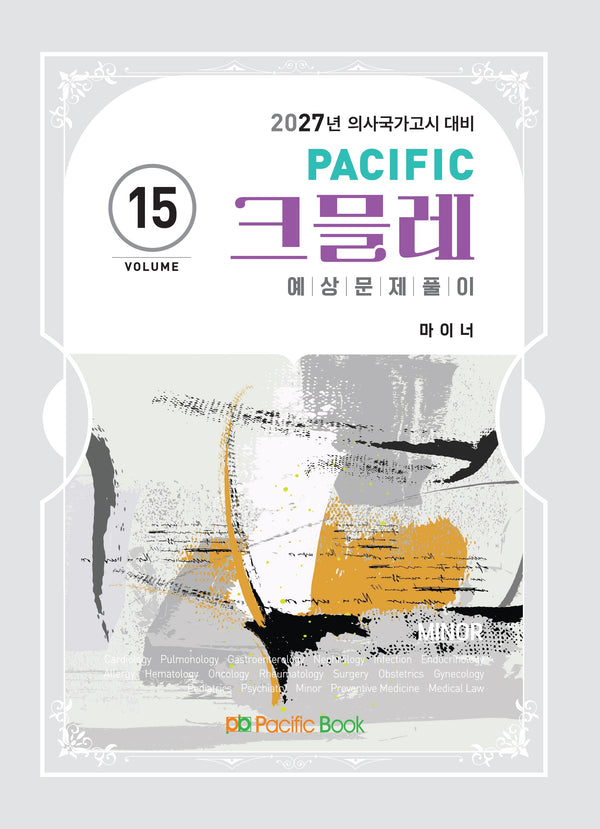 2027 Pacific 크믈레 예상문제풀이 14: 정신과