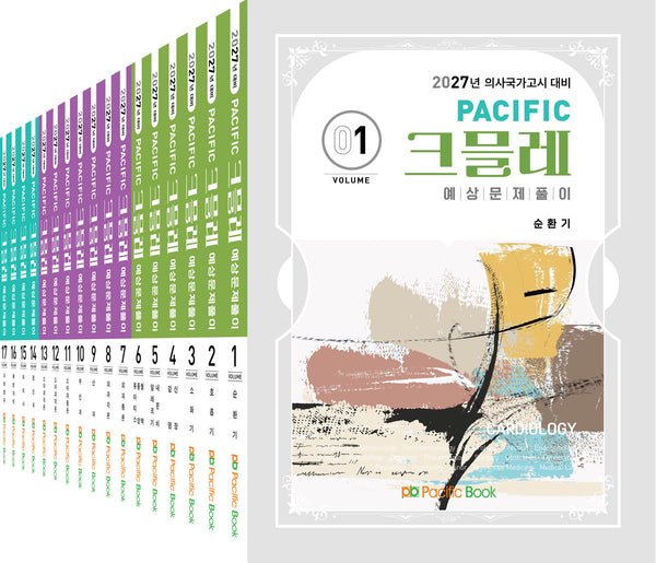 2027 Pacific 크믈레 예상문제풀이 세트(전17권)
