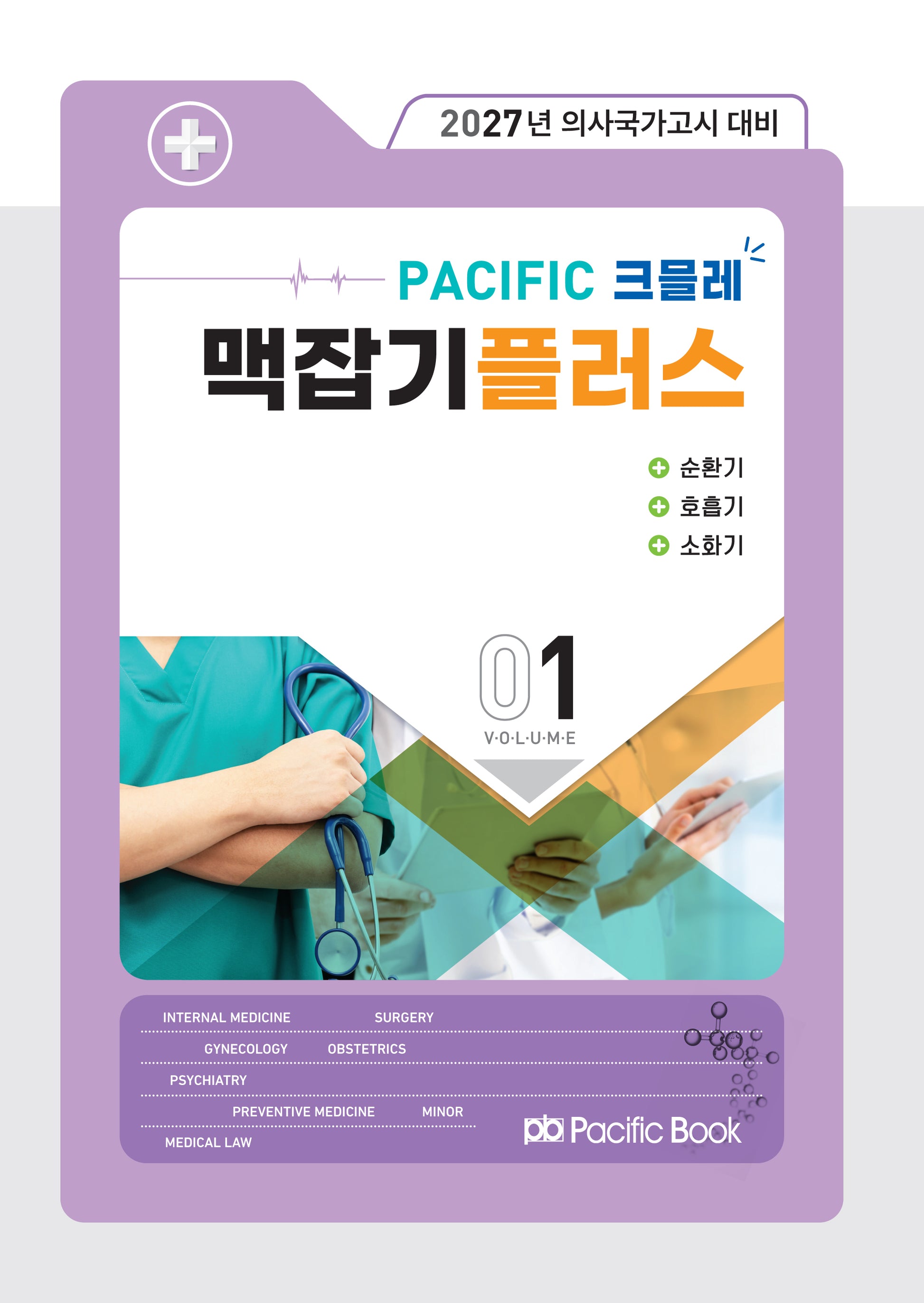 2027 Pacific 크믈레 맥잡기 플러스 1: 순환기, 호흡기, 소화기(전5권)