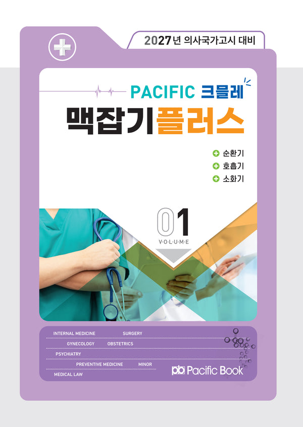 2027 Pacific 크믈레 맥잡기 플러스 1: 순환기, 호흡기, 소화기(전5권)
