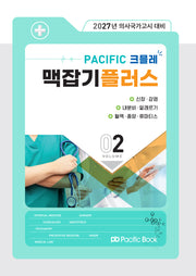 2027 Pacific 크믈레 맥잡기 플러스 2: 신장, 감염, 내분비, 알레르기, 혈액, 종양, 류마티스(전5권)