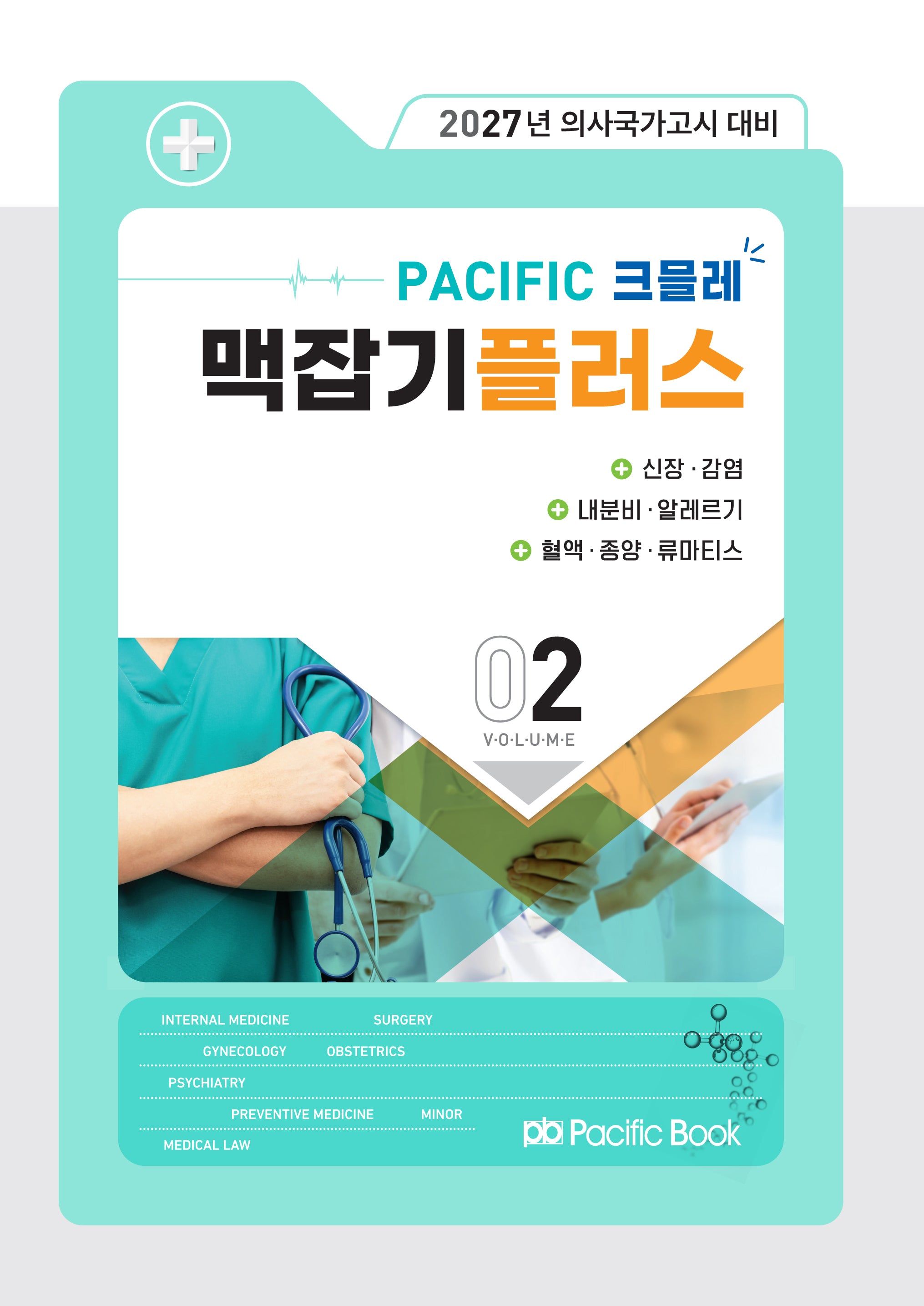 2027 Pacific 크믈레 맥잡기 플러스 2: 신장, 감염, 내분비, 알레르기, 혈액, 종양, 류마티스(전5권)