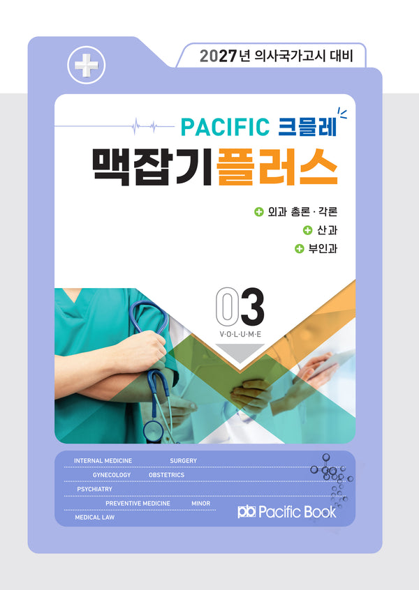 2027 Pacific 크믈레 맥잡기 플러스 3: 외과 총론, 외과 각론, 산과, 부인과(전5권)