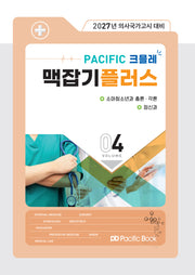 2027 Pacific 크믈레 맥잡기 플러스 4: 소아청소년과 총론, 각론, 정신과(전5권)