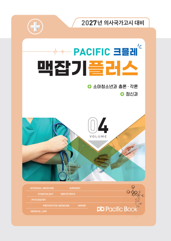 2027 Pacific 크믈레 맥잡기 플러스 4: 소아청소년과 총론, 각론, 정신과(전5권)