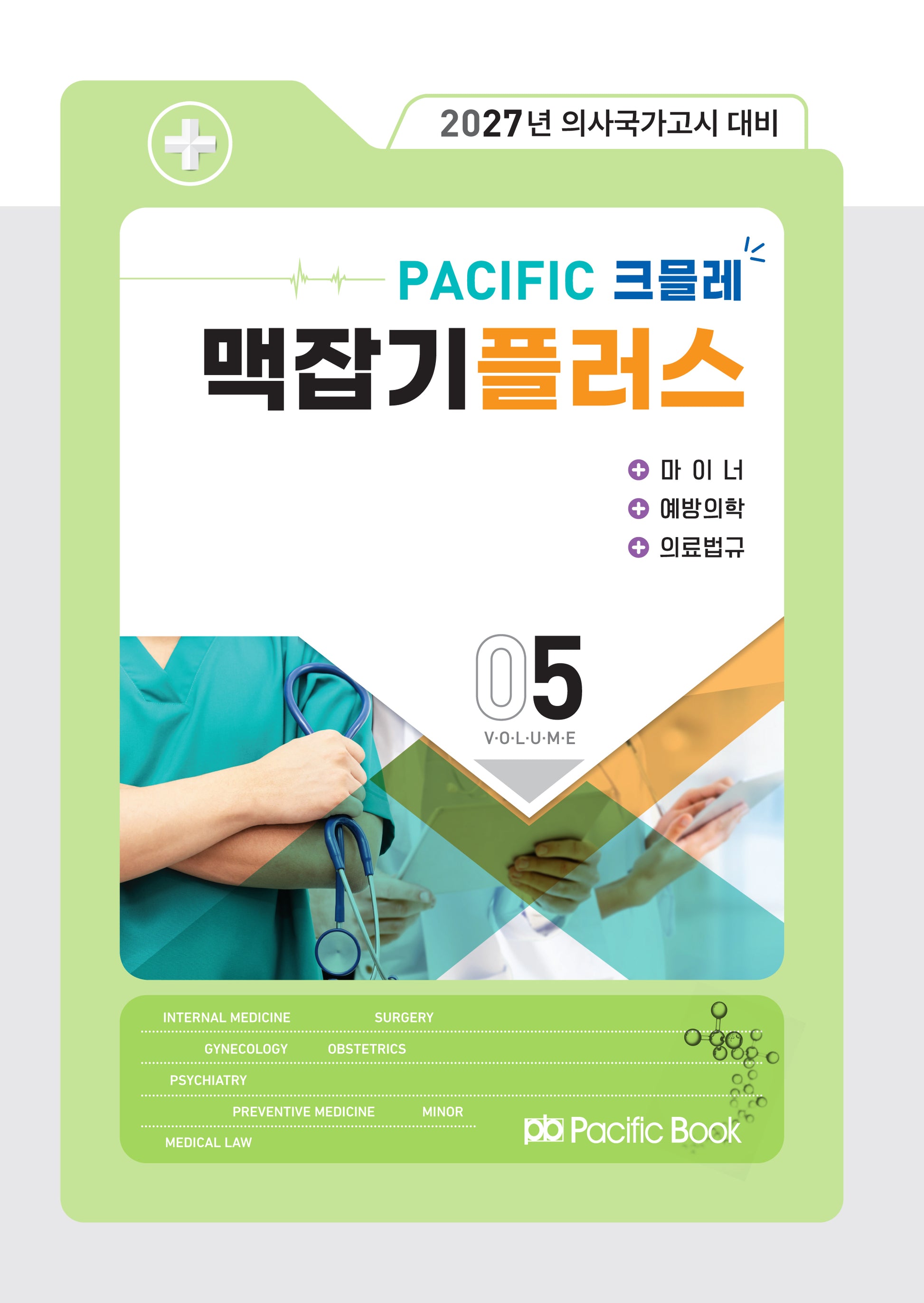 2027 Pacific 크믈레 맥잡기 플러스 5: 마이너, 예방의학, 의료법규(전5권)