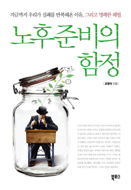노후준비의 함정