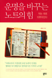 운명을 바꾸는 노트의 힘