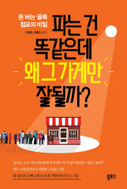파는 건 똑같은데 왜 그 가게만 잘될까?