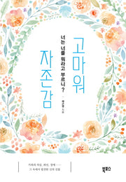 고마워 자존감