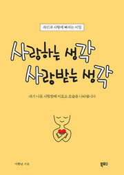 사랑하는 생각 사랑받는 생각