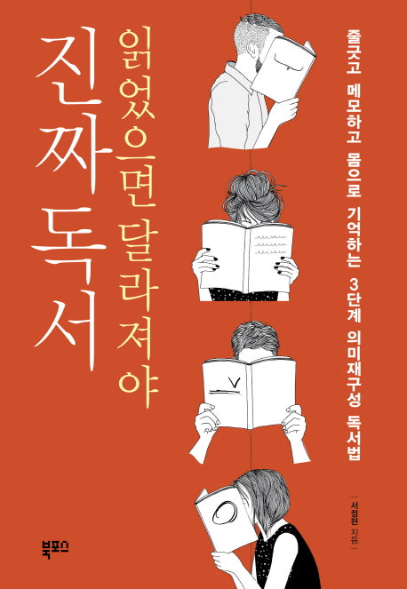 읽었으면 달라져야 진짜독서