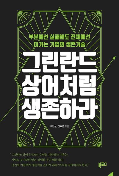 그린란드 상어처럼 생존하라