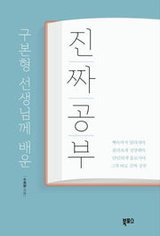 구본형 선생님께 배운 진짜 공부