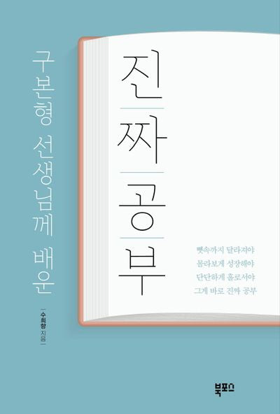 구본형 선생님께 배운 진짜 공부
