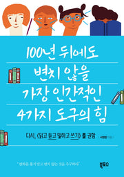 100년 뒤에도 변치 않을 가장 인간적인 4가지 도구의 힘