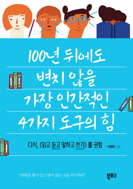 100년 뒤에도 변치 않을 가장 인간적인 4가지 도구의 힘