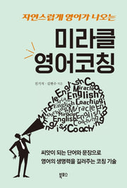 미라클 영어코칭(자연스럽게 영어가 나오는)