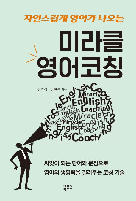 미라클 영어코칭(자연스럽게 영어가 나오는)
