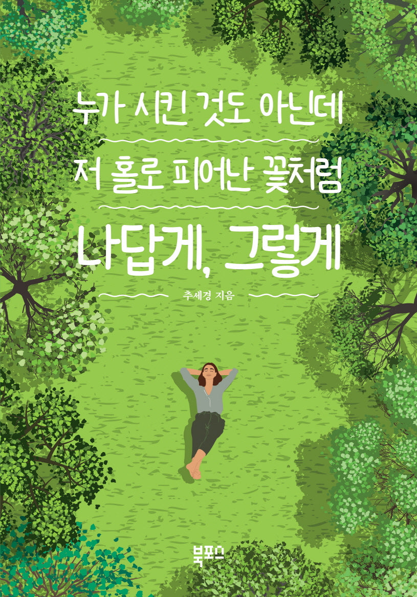누가 시킨 것도 아닌데 저 홀로 피어난 꽃처럼 나답게, 그렇게
