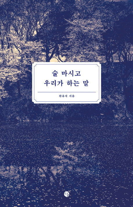 술 마시고 우리가 하는 말