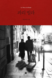 파리 빌라(양장본 HardCover)