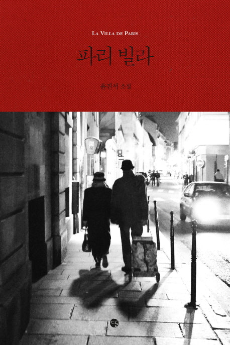 파리 빌라(양장본 HardCover)
