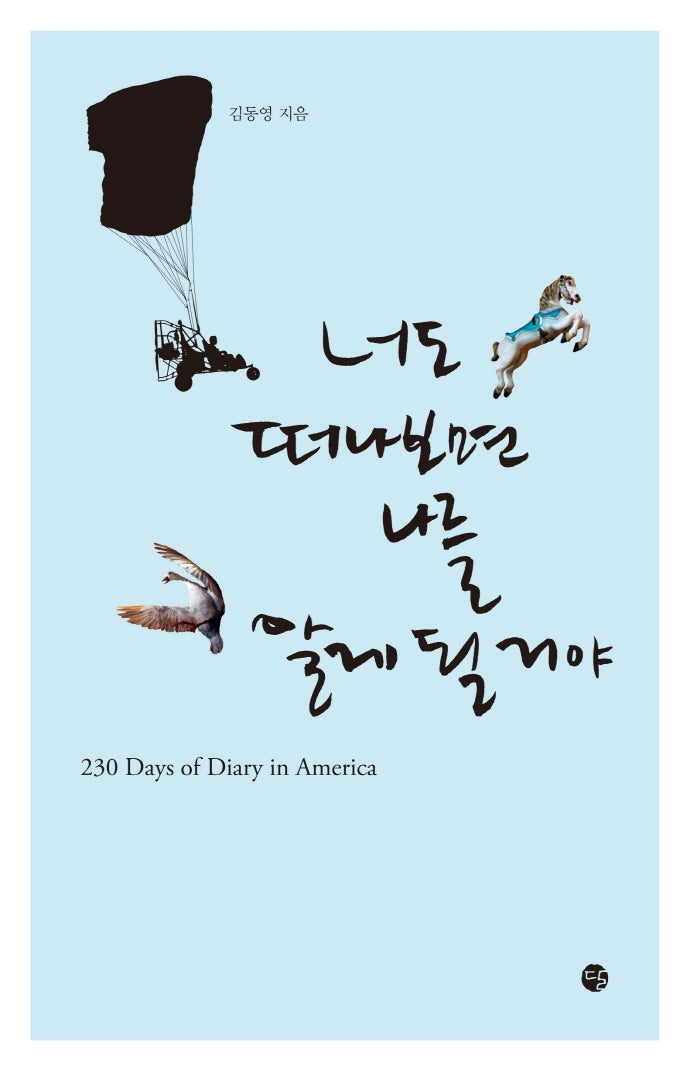 너도 떠나보면 나를 알게 될 거야