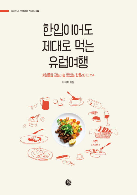 한입이어도 제대로 먹는 유럽여행(벨라루나 한뼘여행 시리즈 2)