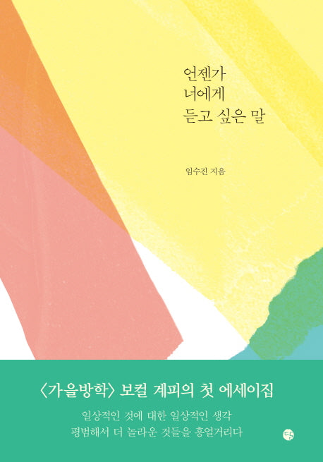 언젠가 너에게 듣고 싶은 말