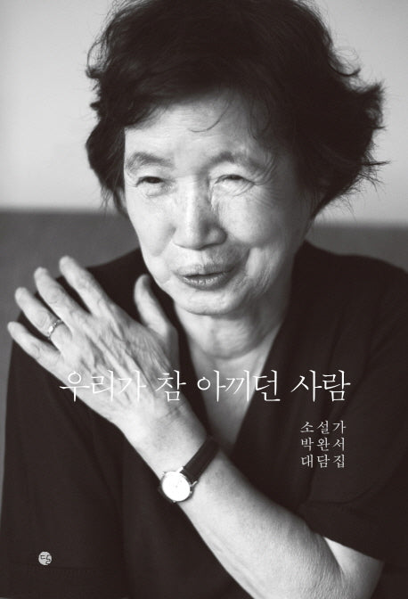 우리가 참 아끼던 사람