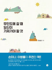 무인도에 갈 때 당신이 가져가야 할 것