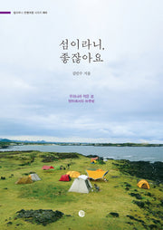 섬이라니, 좋잖아요(벨라루나 한뼘여행 시리즈 3)